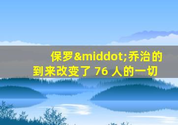 保罗·乔治的到来改变了 76 人的一切